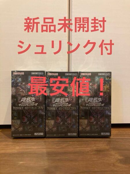 【最安値!!】遊戯王 PRISMATIC ART COLLECTION 新品未開封1box