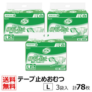 送料無料 リフレ 業務用 簡単テープ止めタイプ 横モレ防止 Lサイズ 26枚×3袋 ケース販売