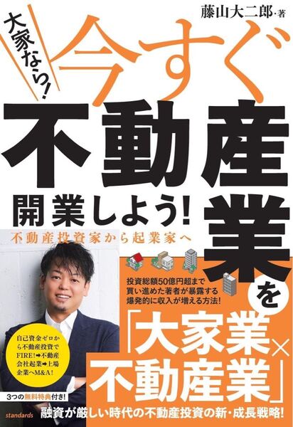 【不動産投資スタートガイド】大家なら!今すぐ不動産業を開業しよう!