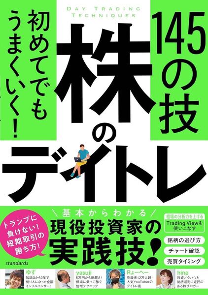 【株式投資指南】初めてでもうまくいく!株のデイトレ 145の技 短期売買の極意