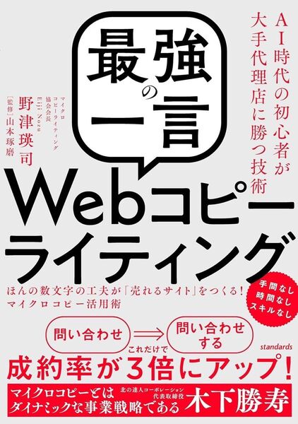 「最強の一言」Webコピーライティング AI時代の初心者が大手代理店に勝つ技術