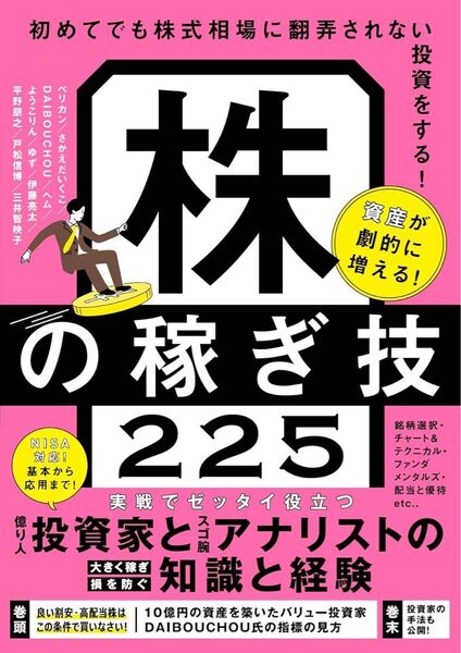 【投資必勝法】株の稼ぎ技225 資産が激的に増える! 新NISA対応