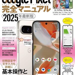 Google Pixel完全マニュアル(9シリーズから旧モデルまで幅広く対応)