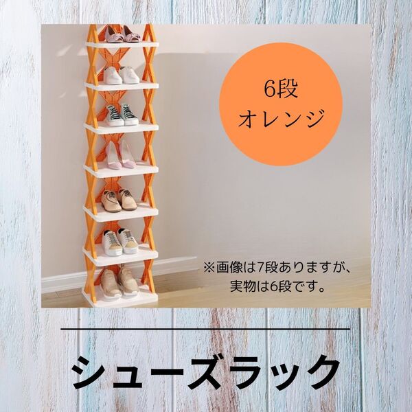 A138s シューズラック オレンジ 6段 組み立て式 靴箱 棚 収納 ディスプレイ 省スペース 靴棚