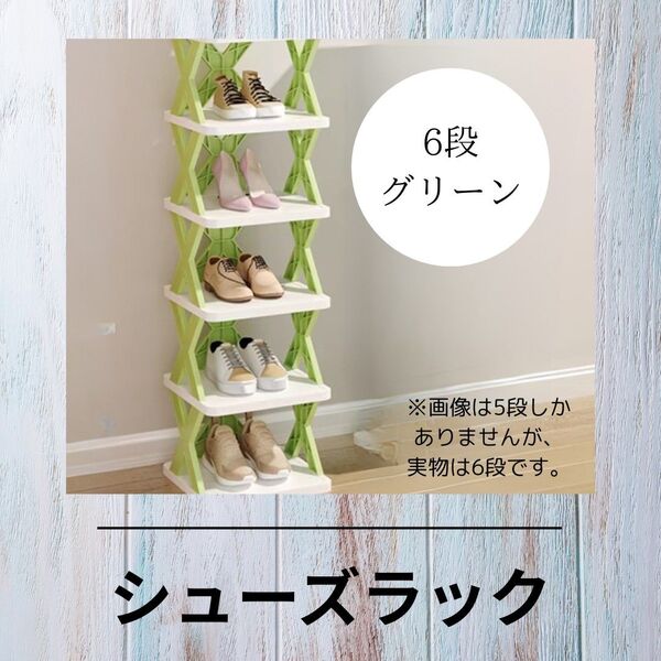 A139s★ラスト値下げ★ シューズラック グリーン 組み立て式 靴箱 棚 収納 ディスプレイ 6段