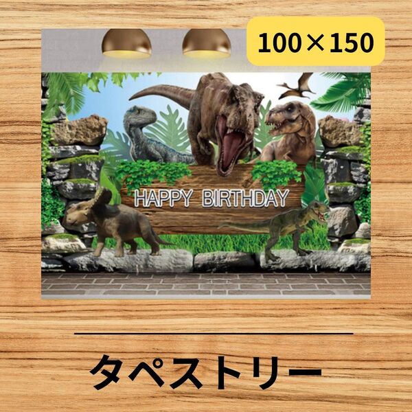 A141s タペストリー 誕生日 男の子 バースデー 背景布 106f 100×150 恐竜