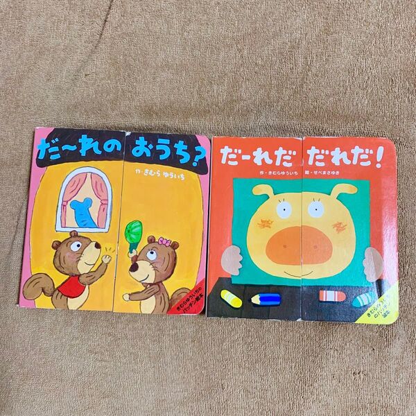 【本日限定価格】【2冊セット】だ〜れのおうち? だーれだだれだ!きむらゆういち パッチン絵本 しかけ絵本