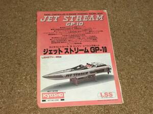 {RC}[ Kyosho ] engine boat jet Stream GP-10 construction instructions 