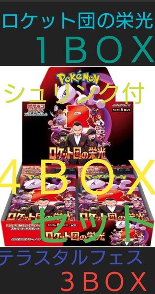 ポケモンカード ロケット団の栄光1BOX・テラスタル3BOX 計4BOXセット