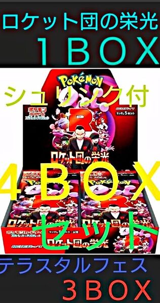 ポケモンカード ロケット団の栄光1BOX・テラスタル3BOX 計4BOXセット