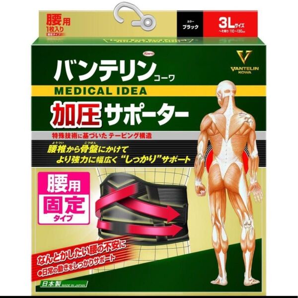 新品 バンテリン サポーター 腰用 加圧タイプ 3L 加圧サポーター ブラック 腰サポーター 腰痛 腰用固定タイプ