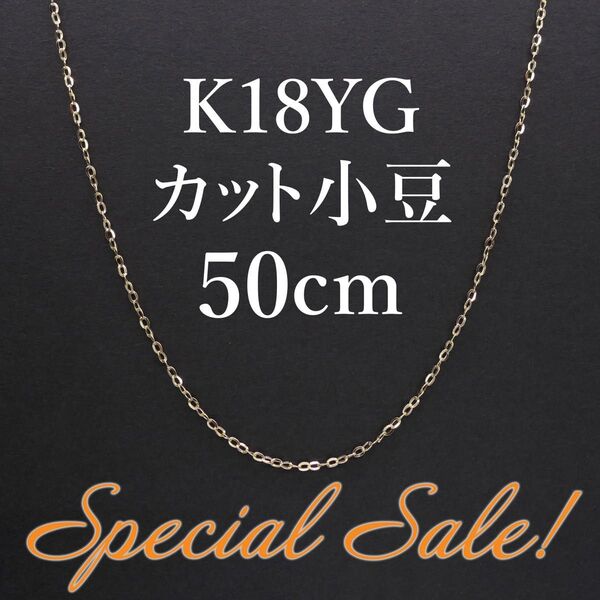 スペシャルセール!K18YG カット小豆 ホロー ネックレス 50cm