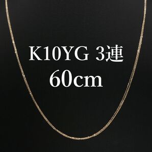 新品!K10YGイエローゴールド 3連ネックレス 60cm