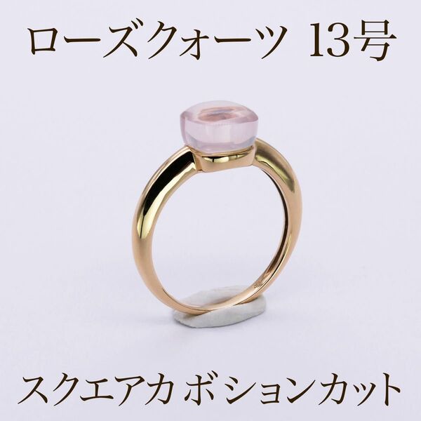 1点もの!K10YG ローズクォーツ リング13号 スクエアカボションカット