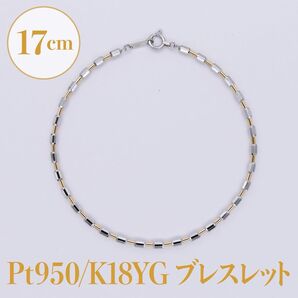 数量限定!Pt950/K18YG コンビシリンダーブレスレット17cm