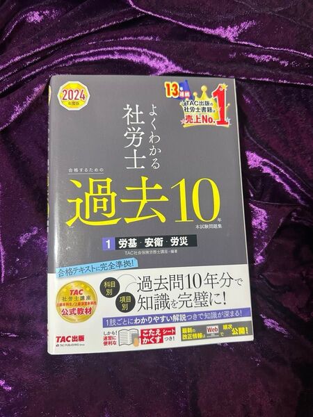 よくわかる社労士 過去10年 ①労基・安衛・労災 2024年度版