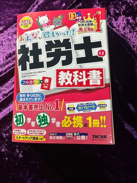 みんな、欲しかった! 社労士の教科書 2024年度版 TAC出版