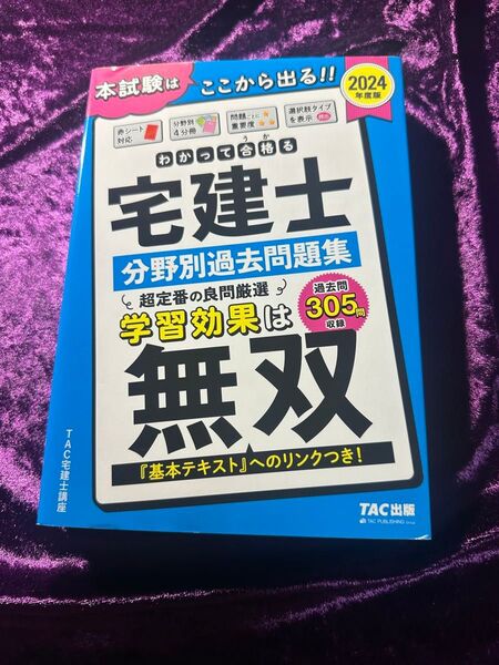 2024年度版 TAC出版 わかって合格る 宅建士 分野別過去問題集 無双