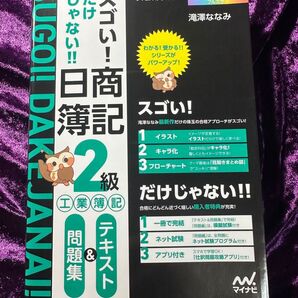 スゴい!だけじゃない!!日商簿記2級工業簿記テキスト&問題集 2024年度版 (マイナビ出版ライセンスシリーズ) 滝澤ななみ/著