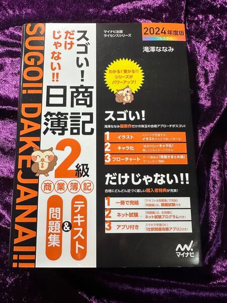 スゴい!だけじゃない!!日商簿記2級商業簿記テキスト&問題集 2024年度版 (マイナビ出版ライセンスシリーズ) 滝澤ななみ/著