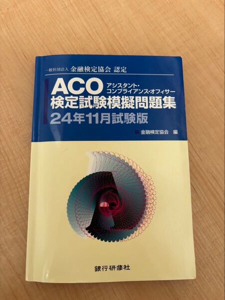 ACO検定試験模擬問題集 24年11月試験版