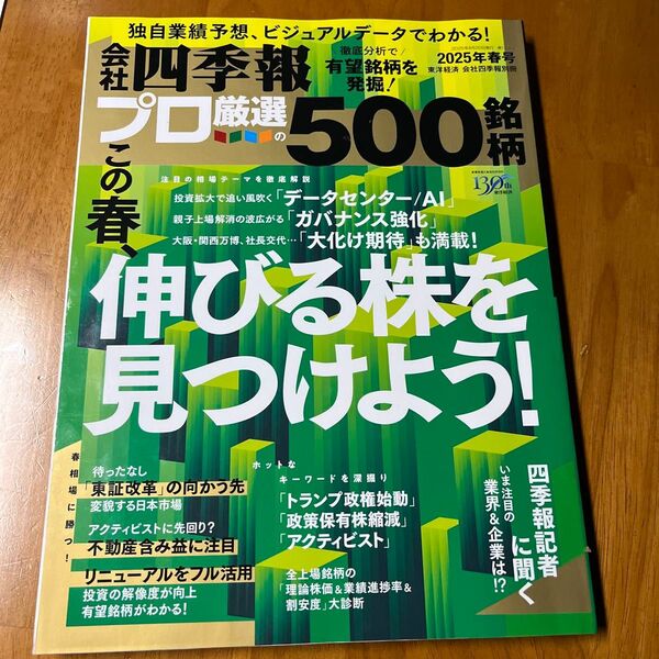 会社四季報別冊 2025年4月号 (東洋経済新報社)