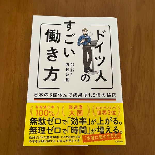 ドイツ人のすごい働き方 日本の3倍休んで成果は1.5倍の秘密 西村栄基/著