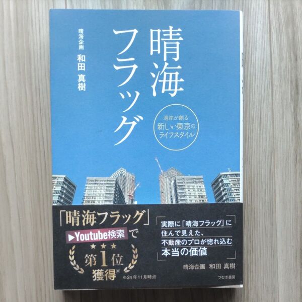 【新品】晴海フラッグ 湾岸が創る新しい東京のライフスタイル 和田真樹/著