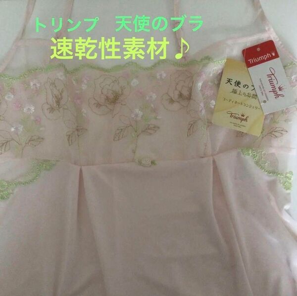 新品タグ付き★トリンプ キャミソール スリップ ピンク ランジェリー 速乾性素材