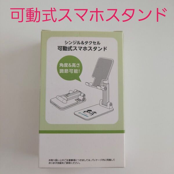 新品★可動式スマホスタンド シンジル&タクセル 三井住友信託銀行 動画視聴