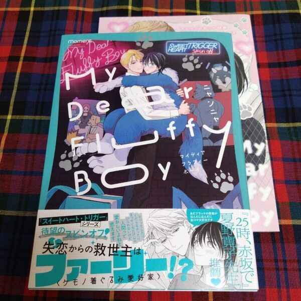 マイディアフラフィーボーイ My Dear Fluffy Boy ニャンニャBLコミック