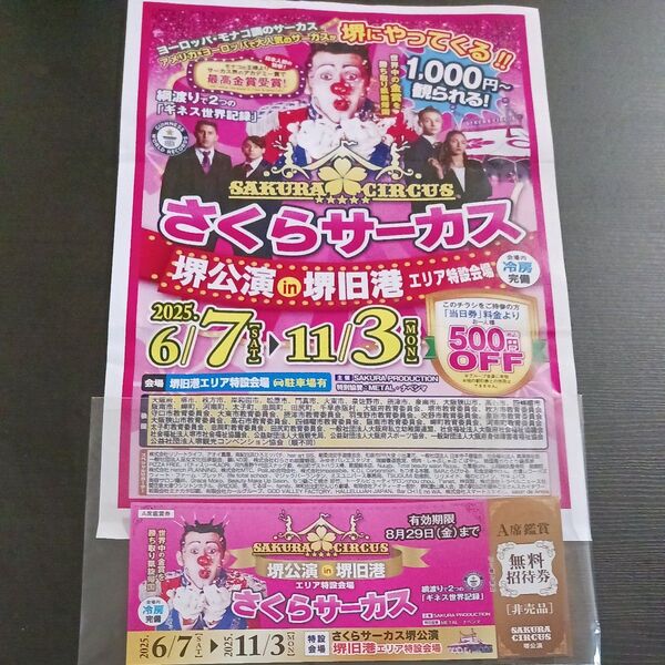 さくらサーカス 無料招待券