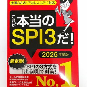 これが本当のSPI3だ! 2025年度版
