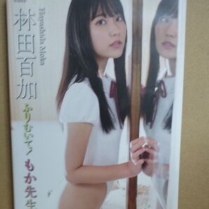 林田百加/ふりむいて!もか先生