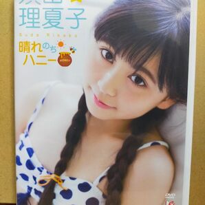 須田理夏子/晴れのちハニー