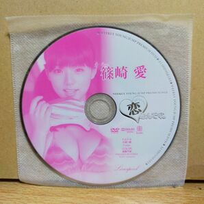 【ディスクのみ】篠崎愛/恋なんです。