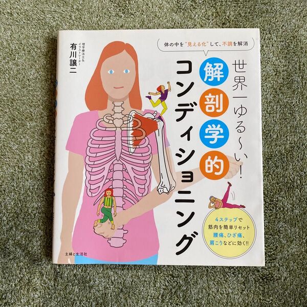 世界一ゆる〜い!解剖学的コンディショニング
