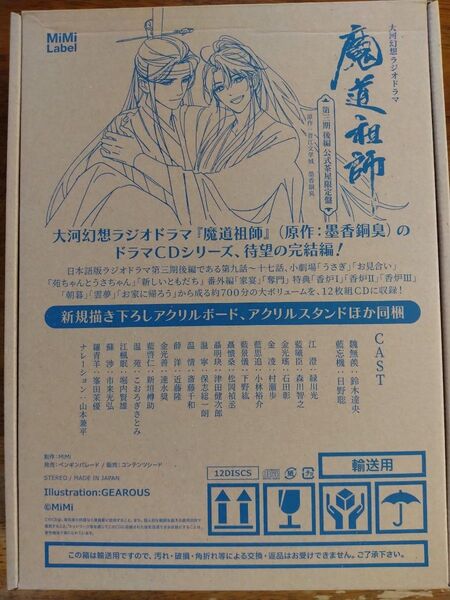 魔道祖師 ラジオドラマ CD 第三期 後編 公式茶屋限定盤