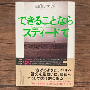 できることならスティードで 加藤シゲアキ/著
