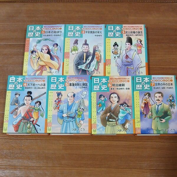 日本の歴史 きのうのあしたは… 1〜7巻セットつぼい こうの