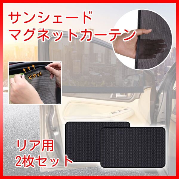 サンシェード 車 サイド 日よけ 日除け ひよけ 網戸 メッシュ カーテン マグネット ネット リア 2枚セット