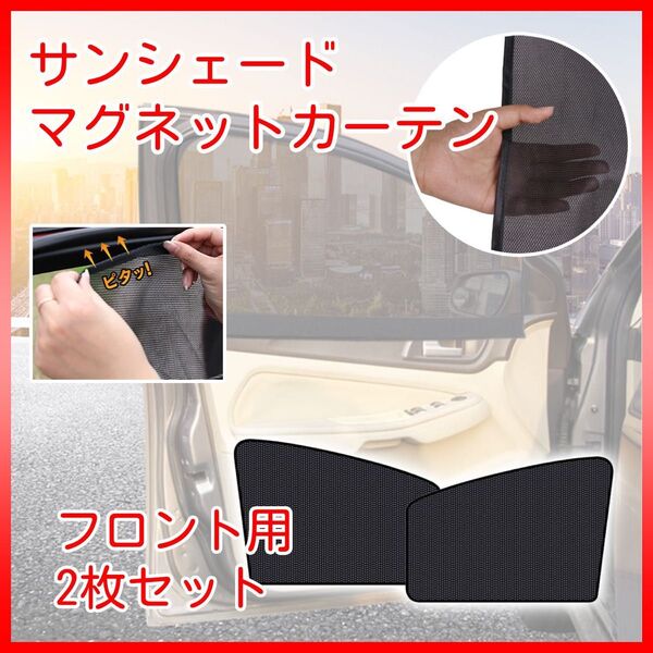 サンシェード 車 サイド 日よけ 日除け ひよけ 網戸 メッシュ カーテン マグネット ネット フロント 2枚セット