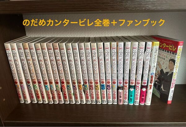 のだめカンタービレ 全巻セット+ファンブック