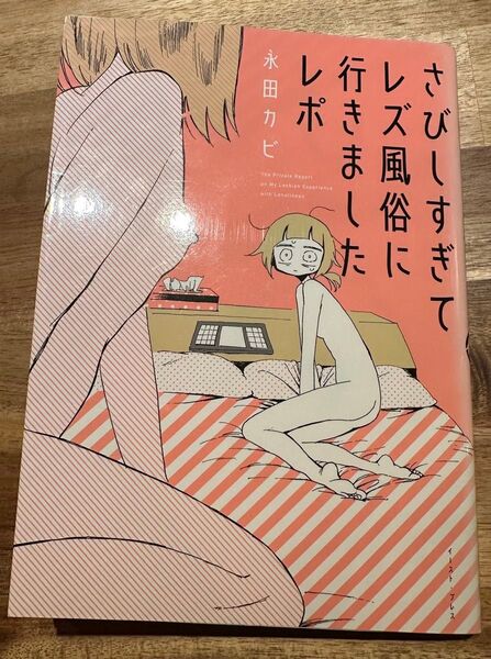 さびしすぎてレズ風俗に行きましたレポ 永田カビ