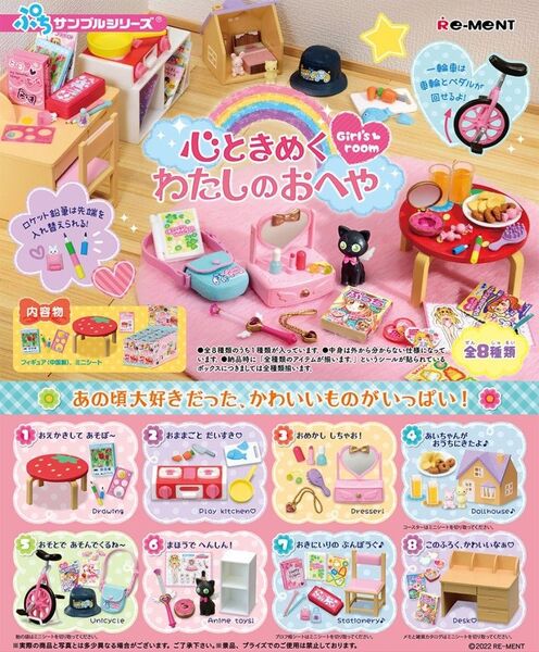 心ときめく わたしのおへや 全8種 大箱未開封品 リーメント