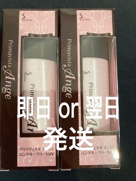 ソフィーナ プリマヴィスタ アンジェ 皮脂くずれ防止 化粧下地 新品未使用 2本 primavista