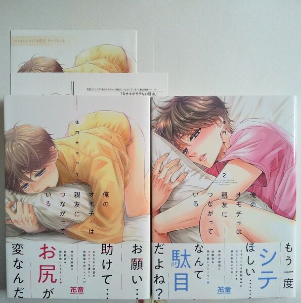 2巻セット】俺のオモチャは親友につながっている 佳門サエコ BLコミック