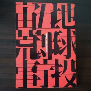 六本木歌舞伎「地球投五郎宇宙荒事」パンフ 市川海老蔵&中村獅童出演