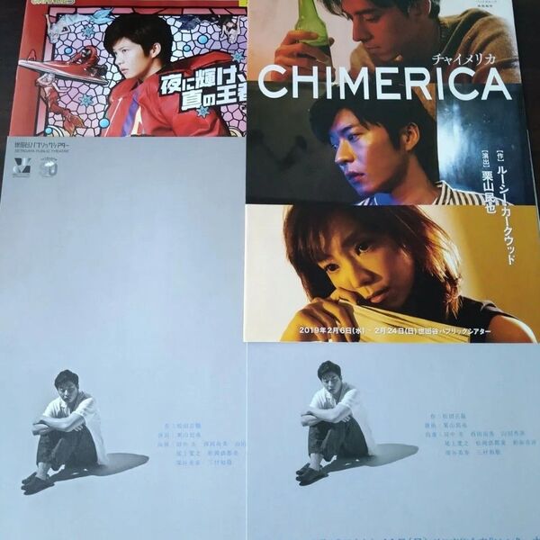 田中圭 舞台フライヤー&イベント冊子4点