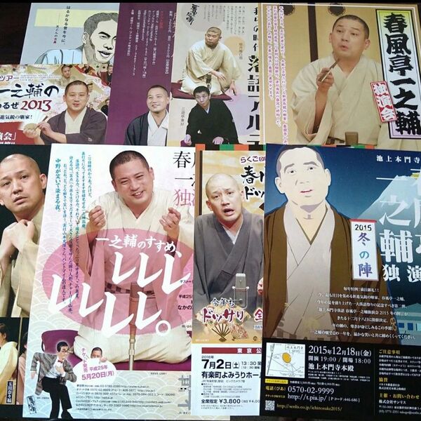 春風亭一之輔 落語会フライヤー9点 2013〜16頃